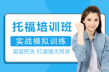 重庆托福全面培训秘籍