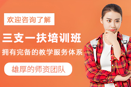 昆明三支一扶高效备考专业培训课程权威指南
