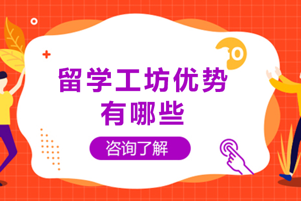 重庆留学工坊核心竞争力深度解析 - 实现留学梦想的专业平台