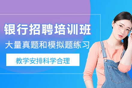 昆明银行招聘高效备考指南