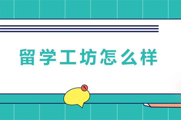 重庆留学工坊口碑全方位深度剖析