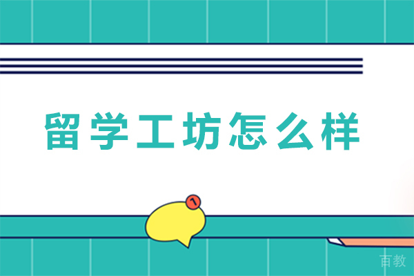 重庆留学工坊口碑全方位深度剖析 