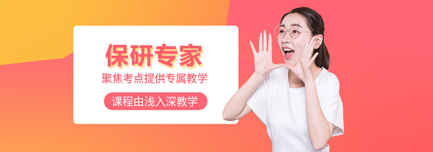 北京保研专家