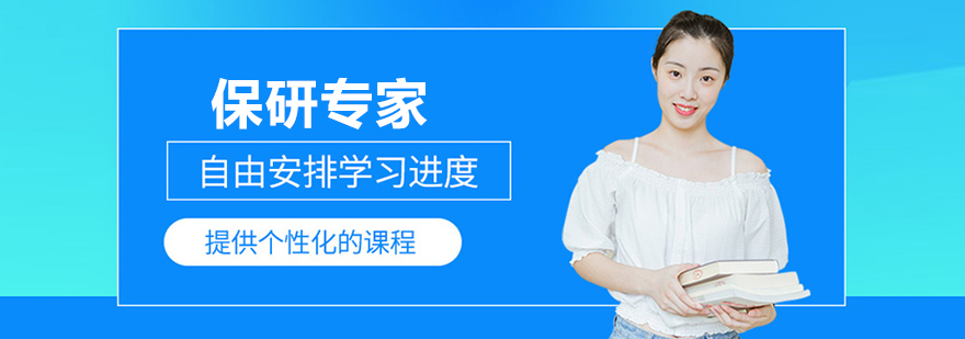 北京保研专家