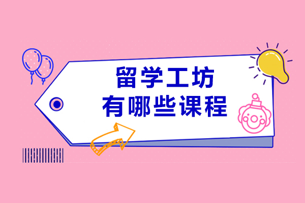 深度解析重庆留学工坊核心课程体系与教学实力