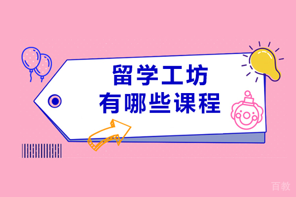 深度解析重庆留学工坊核心课程体系与教学实力 