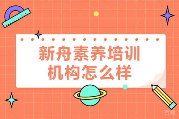 上海新舟个性化教育：学生成长新范式探索 