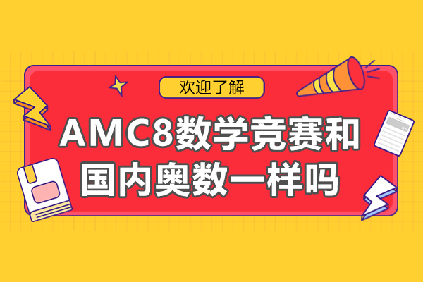 AMC8数学竞赛与奥数深度辨析：核心差异与教育价值对比