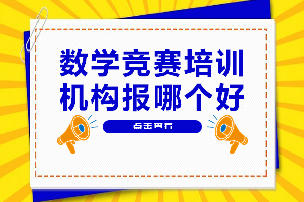 上海数学竞赛培训机构选择完全指南