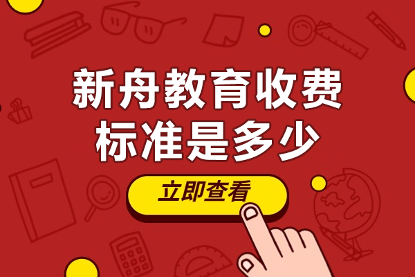 上海新舟教育数学培训收费全解析