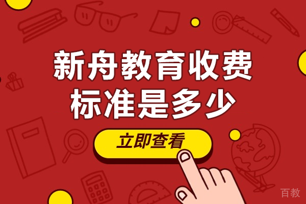 上海新舟教育数学培训收费全解析 