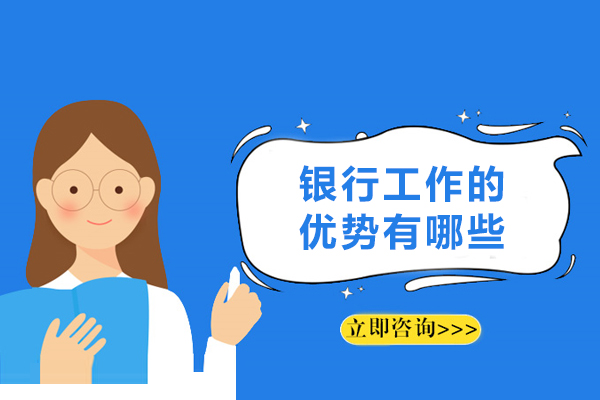揭秘银行职位六大隐性收益 职业新视角