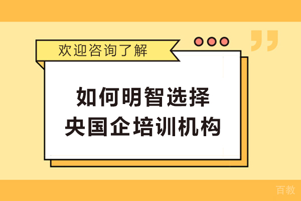 央国企培训机构五维测评法：择校黄金标准揭秘 