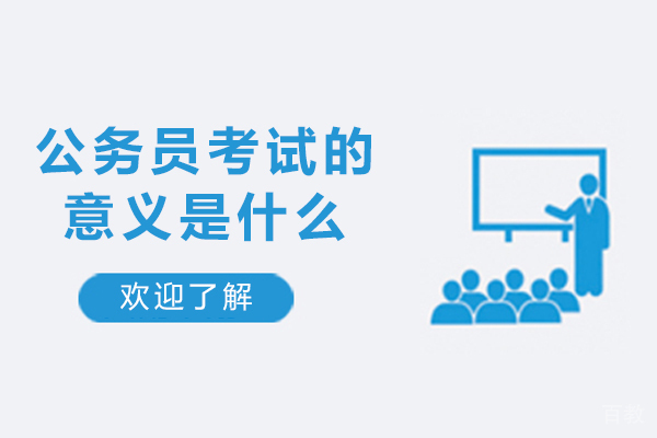 公务员考试的实质目的与多维价值解析 