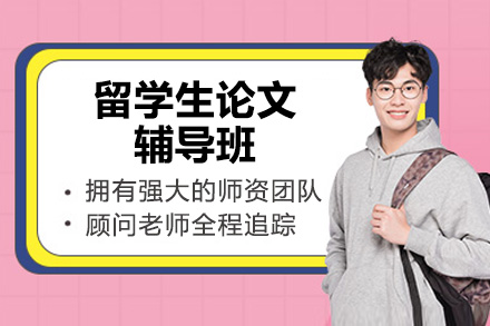 济南留学生学术辅导深度解析：海马课堂论文指导全方案