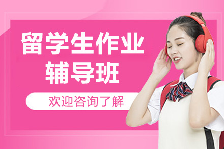 济南海马课堂：留学生作业辅导班突破学业困境