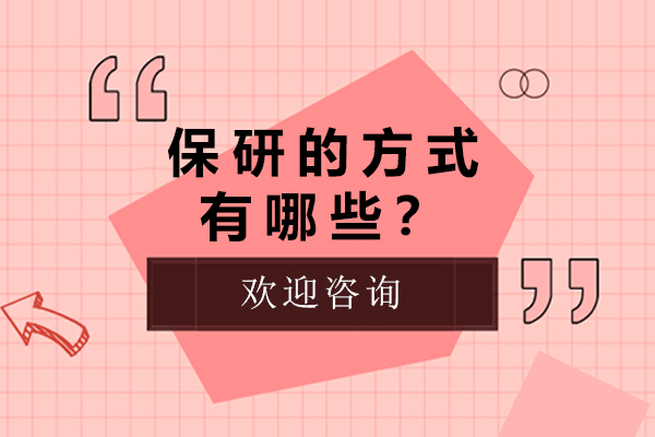 保研全攻略：12种黄金路径深度解析