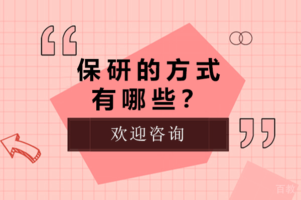 保研全攻略：12种黄金路径深度解析 