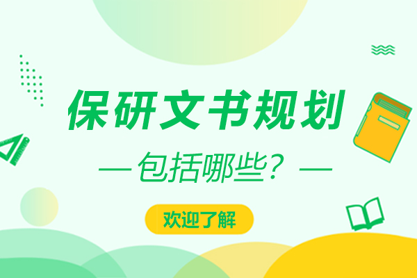 保研文书规划必备内容深度解读