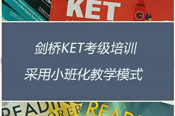 北京雅米KET考级特训课程详解