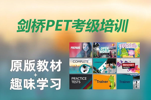 剑桥PET考级高效备考指南