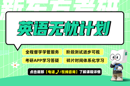 考研英语冲刺指南：武汉新东方无忧计划全面解读