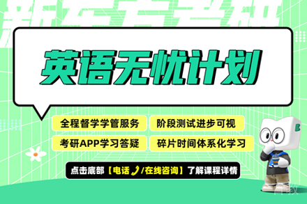 考研英语冲刺指南：武汉新东方无忧计划全面解读
