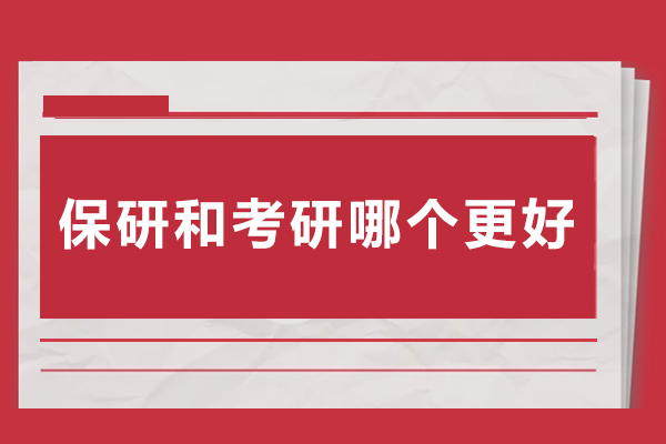 保研考研全方位对比指南：选择最适合你的深造路径