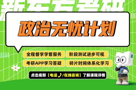 武汉考研政治无忧计划系统解读与高效提分策略