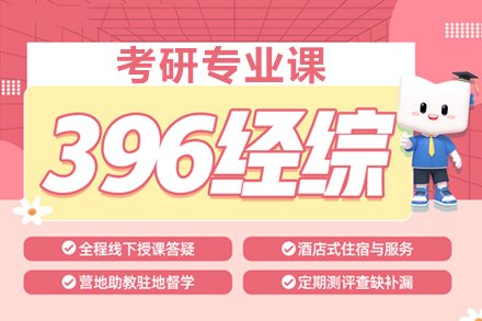 武汉396经济联考全方位培训攻略：高效突破三大模块