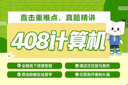 武汉新东方408计算机考研系统通关精要