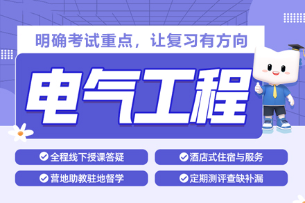 电气工程考研强化训练全方案指南