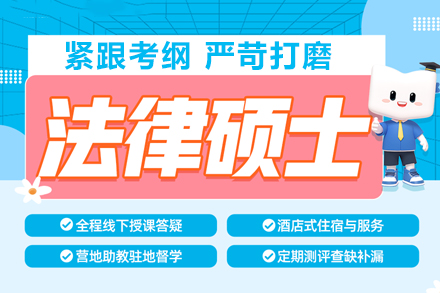 武汉法律硕士备考权威指南