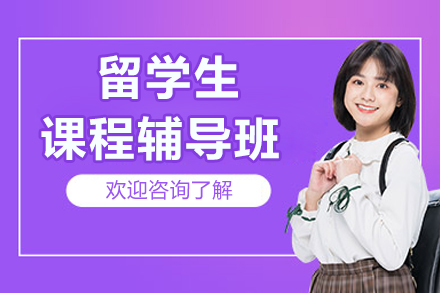 留学生学业辅导新选择：高效适应海外学习的策略