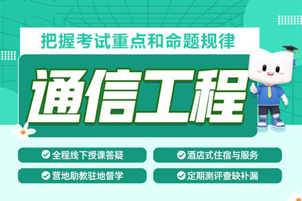 武汉通信工程考研深度辅导课程指南