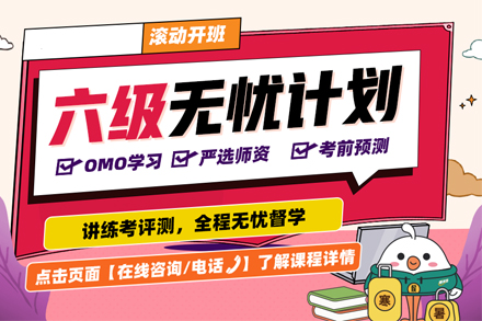 考研英语六级一体通途高效进阶课程