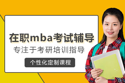 武汉在职MBA备考深度解析：课程体系与高分策略