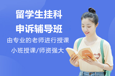海马课堂留学生申诉辅导课程全解析