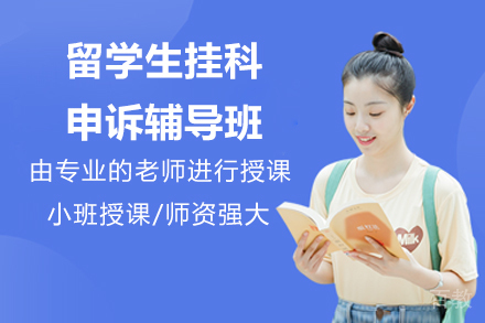 海马课堂留学生申诉辅导课程全解析