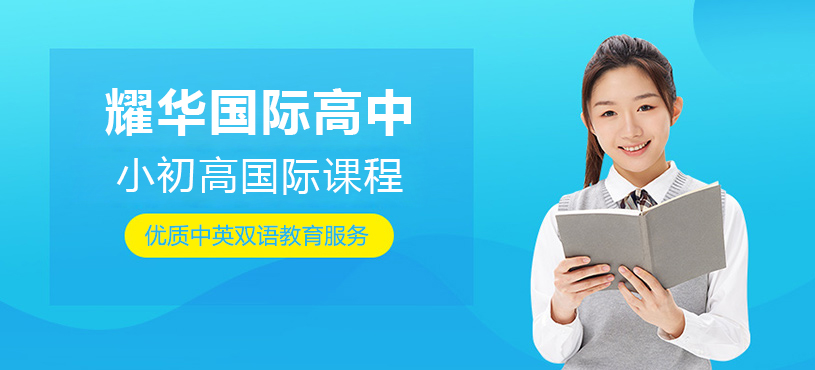 上海耀华国际高中