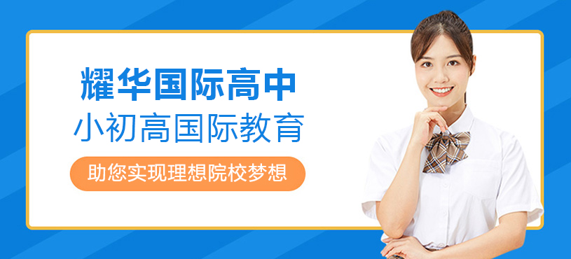 上海耀华国际高中