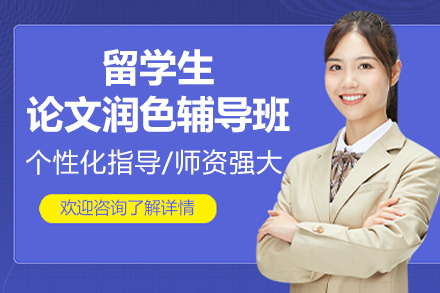 提升留学论文质量的专业润色辅导全解析