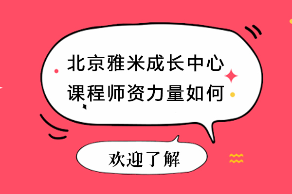 北京雅米成长中心课程师资优势深度解读