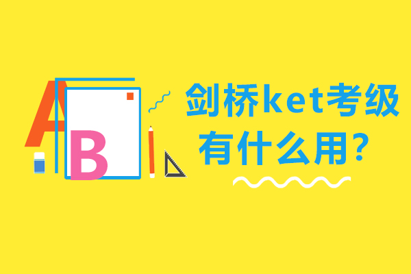 探索剑桥KET考级的实际价值与多重优势