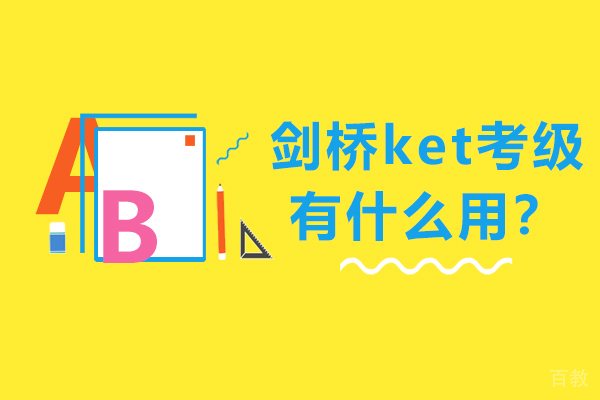 探索剑桥KET考级的实际价值与多重优势 