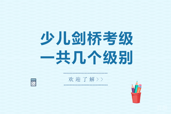 解析剑桥少儿英语考级四大进阶阶段 