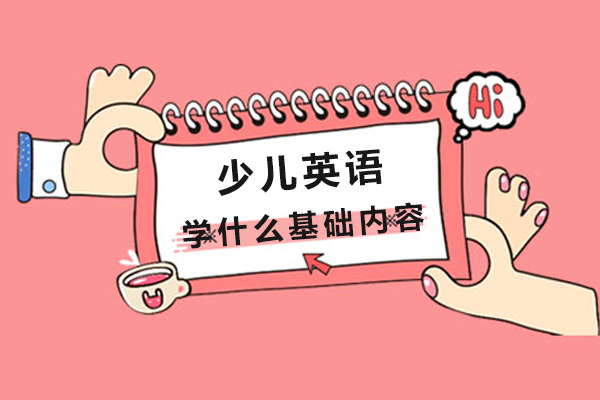 探索少儿英语核心基础构成要素