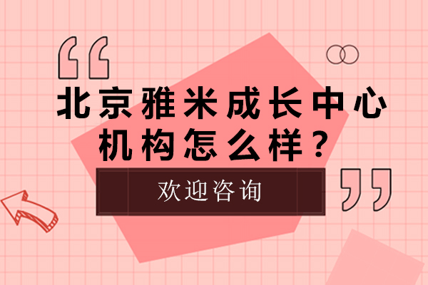 揭秘北京雅米成长中心：儿童英语教育的黄金选择