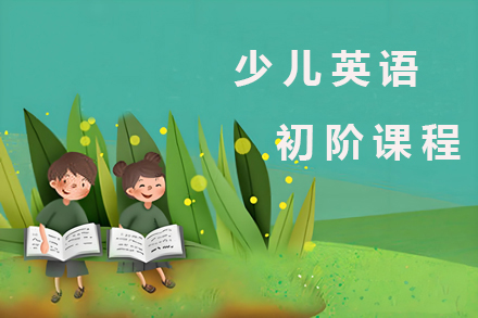探索少儿英语初阶：雅米成长中心的语言魔法之旅