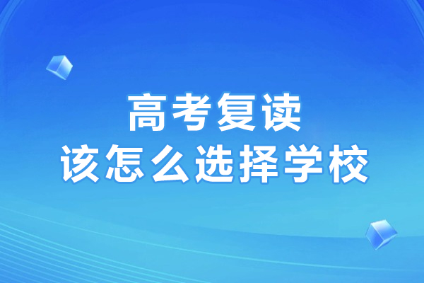 哈尔滨复读机构精准选择手册